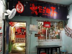 -大王油茶(磁器口店)