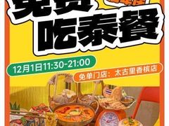 -小小集渔·泰式大排档(太古里香槟店)
