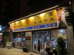 门面-太元彭家正汤(太元路总店)