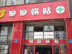 门面-回回锅贴(小河沿店)