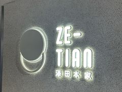 -泽田本家·铜锣烧(TX淮海店)