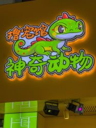 -神奇动物撸宠馆·羊驼·小浣熊·异宠(豫园店)