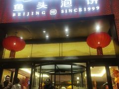 -旺顺阁·北京菜(大望路店)