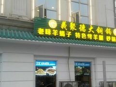 门面-義聚德·清真铜锅涮羊肉·烧烤(河东店)