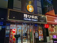 门面-甜心妈妈·榴莲星级糖水(北京路总店)