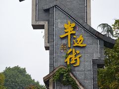 -耿福兴(半边街店)
