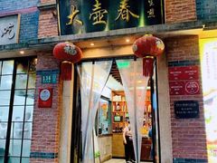 门面-大壶春生煎(四川中路店)