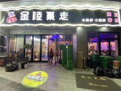 门面-金陵暴走小龙虾·迷踪蟹(凯德MALL店)