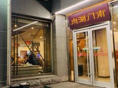 门面-南门涮肉(北洼路店)