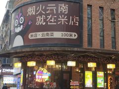 -米店·云南菜(南门店)