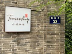 -小城故事·地道宁波味(月湖盛园店)