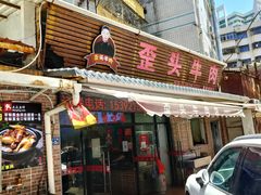 -歪头牛肉(金龙壹号店)