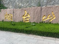 -烟台山景区