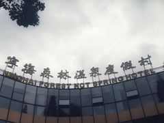 -天明山温泉大酒店