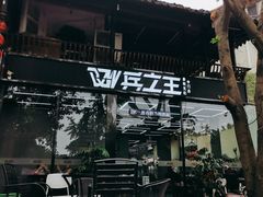 -兵立王鲜果茶·奶茶(文庙店)