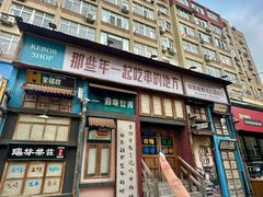 -那些年一起吃串的地方·青岛老烧烤(总店)