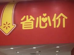 -沃尔玛(摩尔广场店)