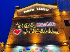 -中华巴洛克风情街