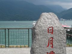 -日月潭