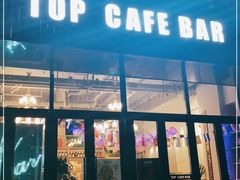 -TOP cafe bar意面·披萨·简餐