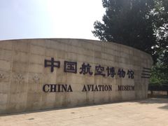 -中国航空博物馆