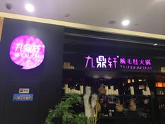 门面-九鼎轩火锅大排挡