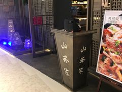 -山葵家·创意料理(万象汇店)