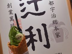 -辻利茶铺(銀座店)
