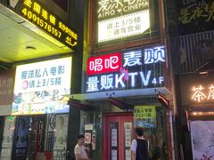 -唱吧麦颂KTV(黄兴步行街店)