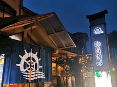 -重庆南山海昌汤都