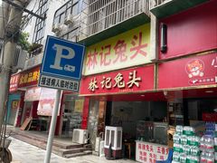 -林记兔头(特色店)