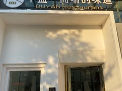 -不盐·而喻的味道