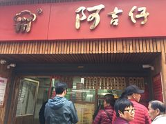 -阿吉仔(大元路店)
