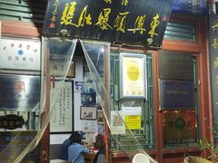 门面-东兴顺爆肚张