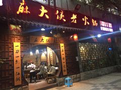 门面-麻大侠老火锅(巴国城店)