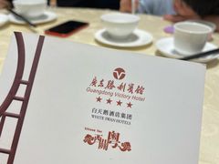 -广东胜利宾馆西关粤中餐厅