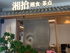 门面-湘拾(壹方北馆店)