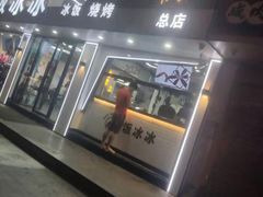 门面-长乐饭冰冰·冰饭·烧烤(长乐总店)