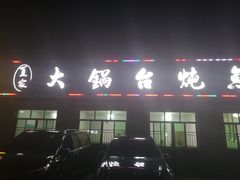 -夏家大锅台炖鱼馆