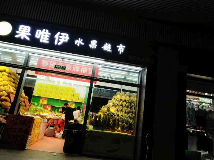 附近的水果店不是很多 经营模式比较适合办-大众点评