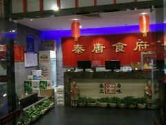 -秦唐食府(天桥店)