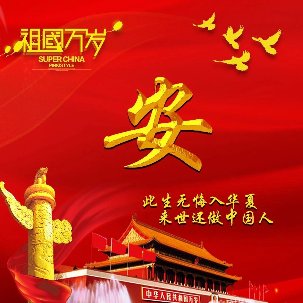 此生无悔入华夏,来世还做中国人!祖国万岁!