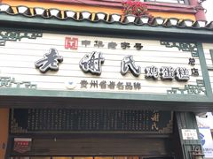 -老谢氏鸡蛋糕(直营店)