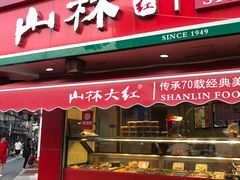 门面-山林熟食(兰溪路店)