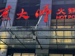 -世贸万锦大酒店·烹大师火锅达人