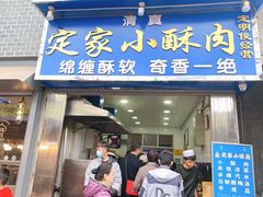 门面-定家小酥肉·清真(回民街店)