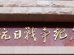 -平北抗日战争纪念馆
