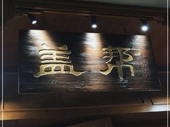 门面-盖帮鳝鱼串串(东郊记忆店)
