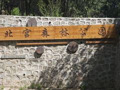 -北宫国家森林公园