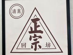 -清真盛志望麻酱酿皮·非遗老字号